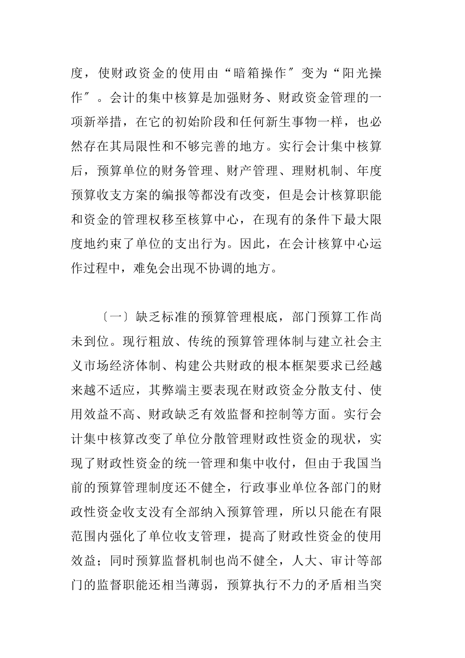 2023年我国行政事业单位会计集中核算现状.doc_第3页