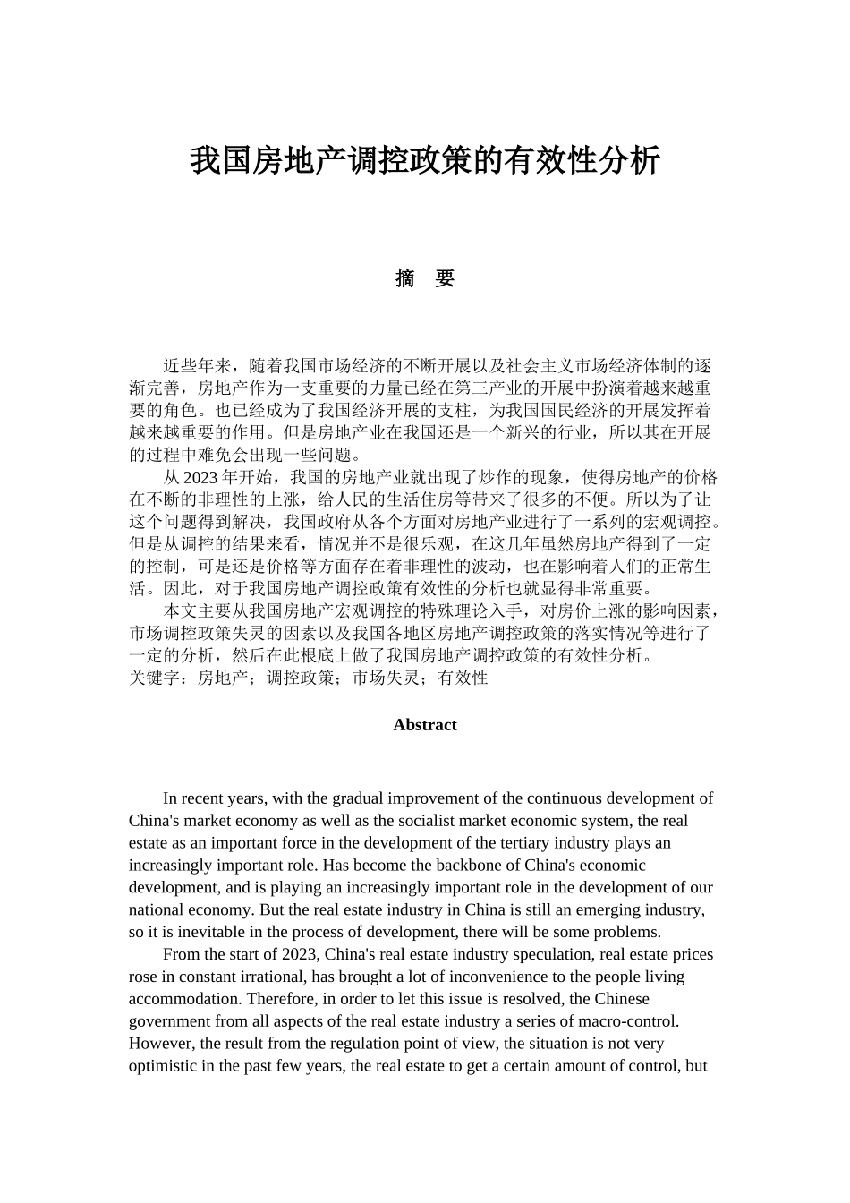 2023年我国房地产政策调控的有效性分析（完稿）.docx_第1页