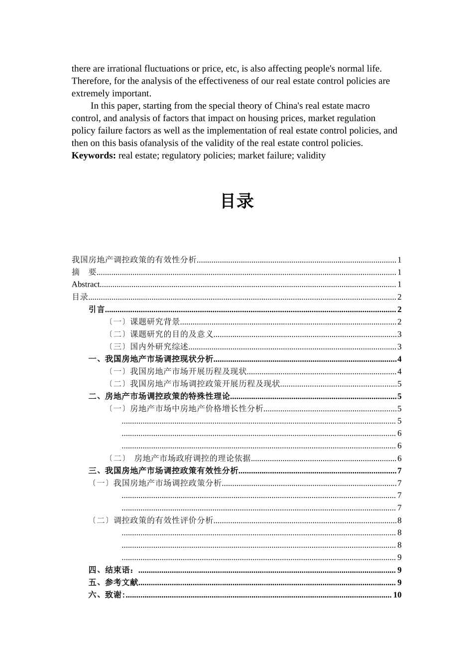 2023年我国房地产政策调控的有效性分析（完稿）.docx_第2页
