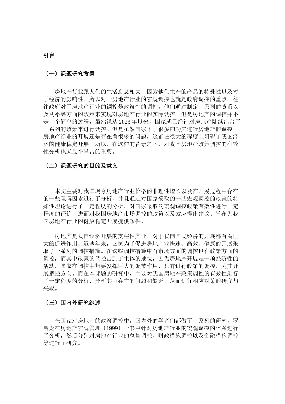 2023年我国房地产政策调控的有效性分析（完稿）.docx_第3页