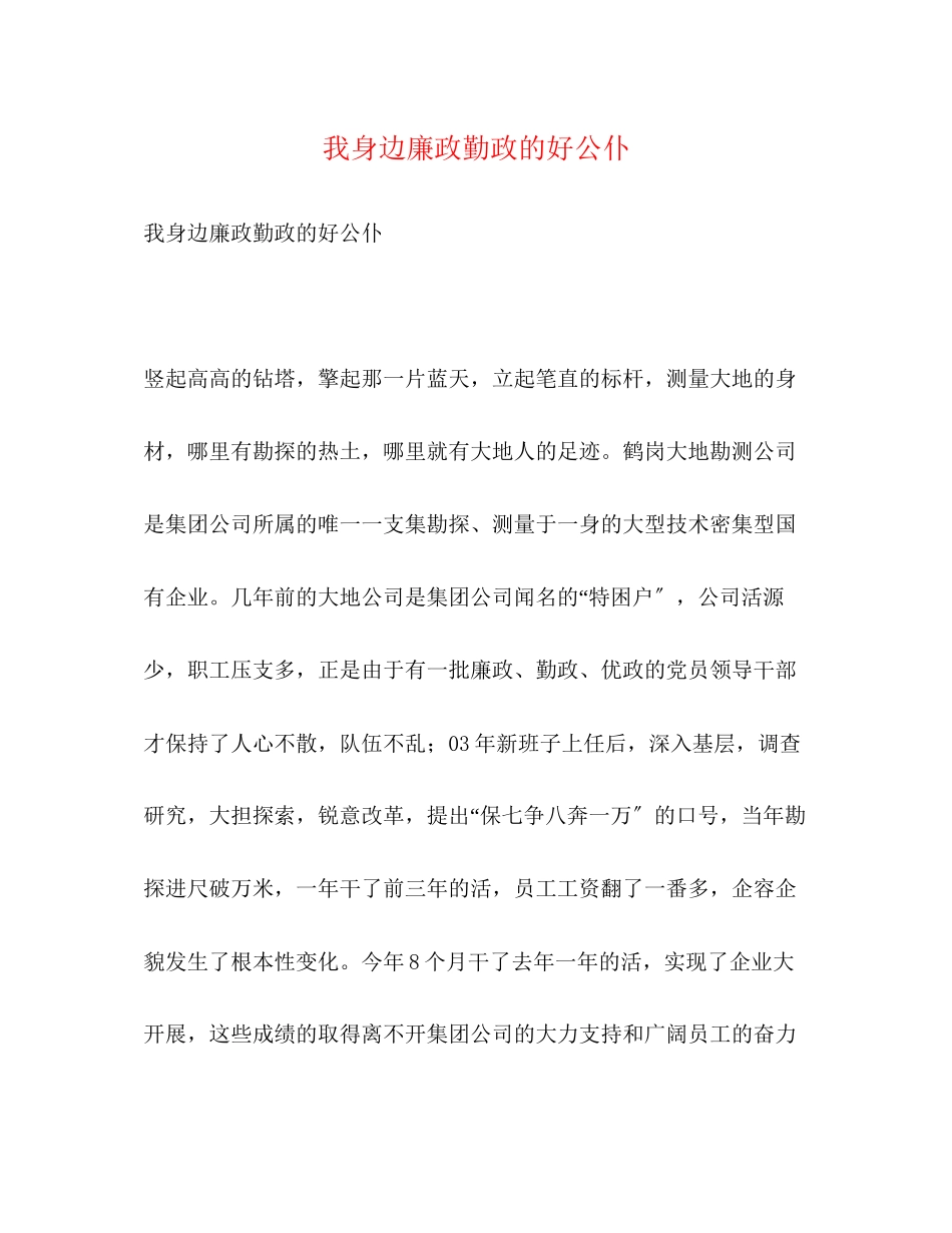 2023年我身边廉政勤政的好公仆.docx_第1页