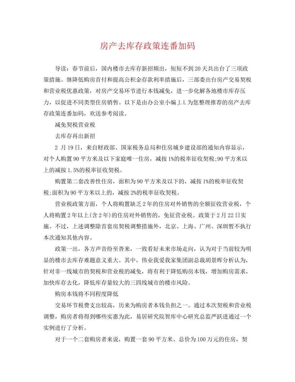 2023年房产去库存政策连番加码.docx_第1页