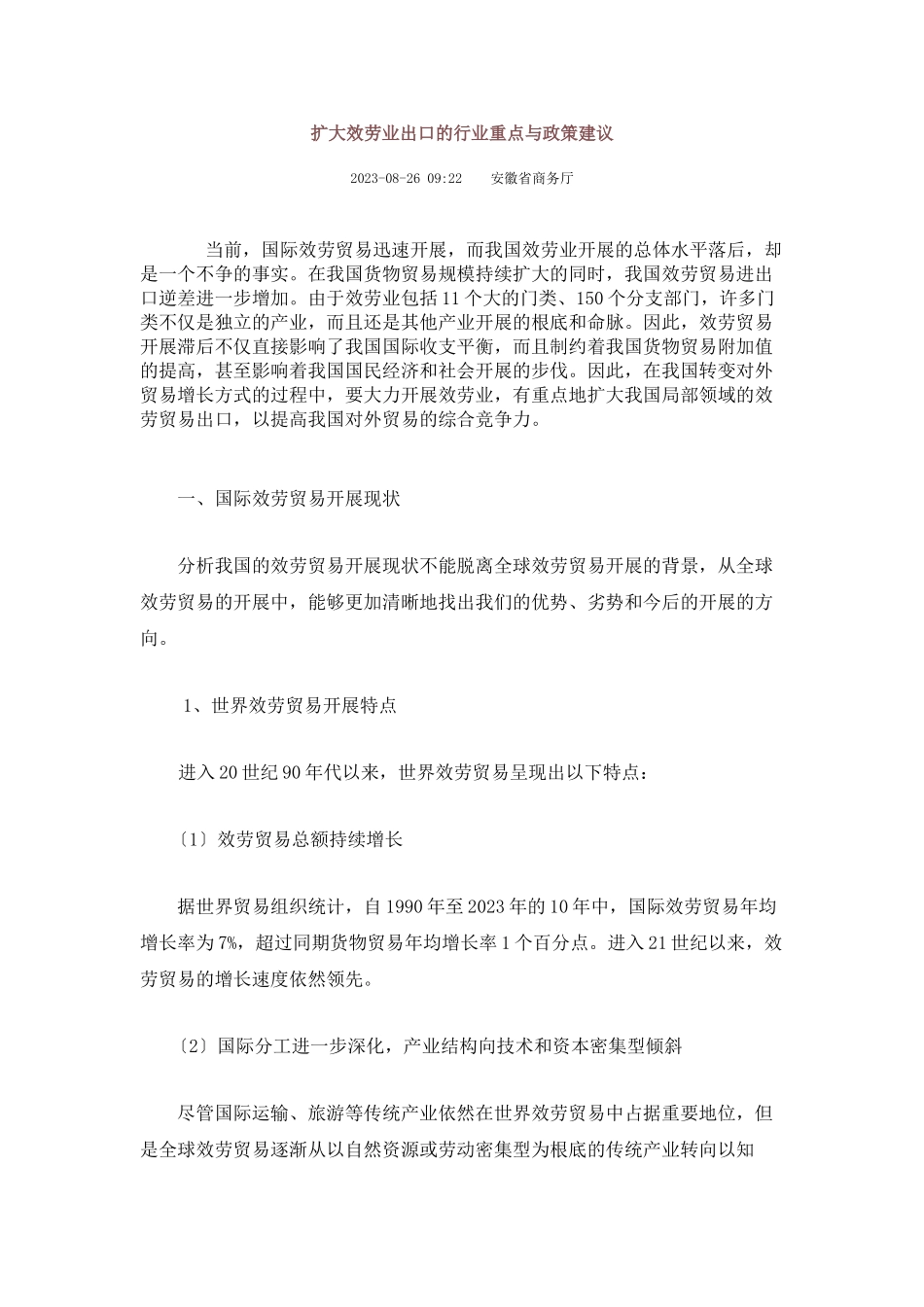 2023年扩大服务业出口的行业重点与政策建议.doc_第1页