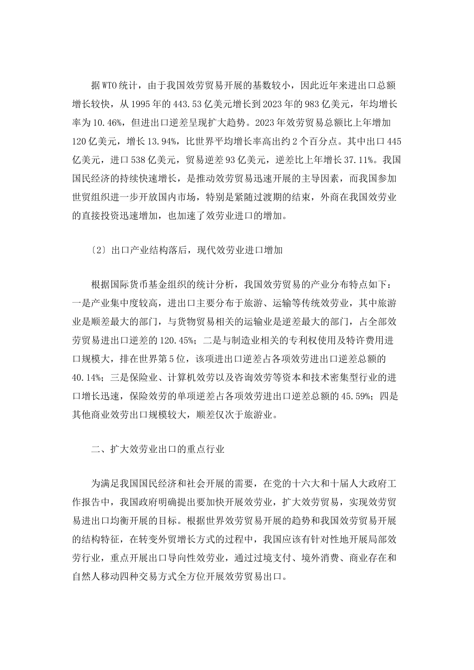 2023年扩大服务业出口的行业重点与政策建议.doc_第3页