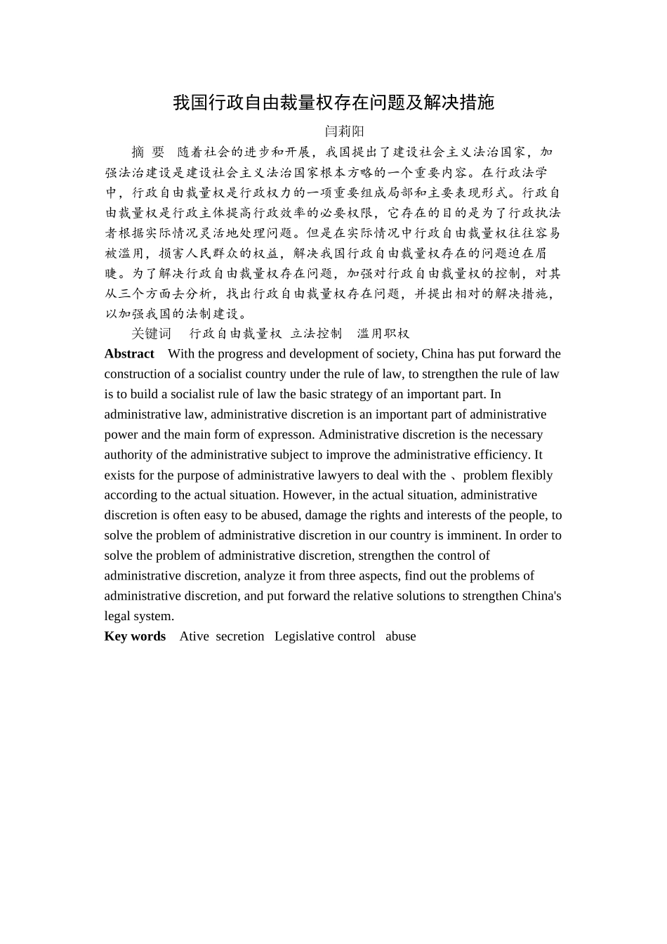 2023年我国行政自由裁量权存在问题及解决措施.docx_第1页