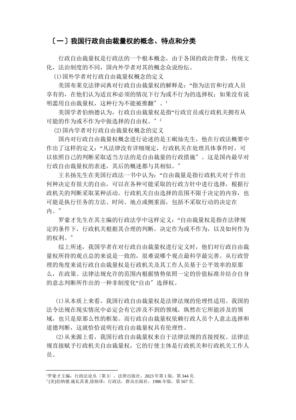 2023年我国行政自由裁量权存在问题及解决措施.docx_第3页