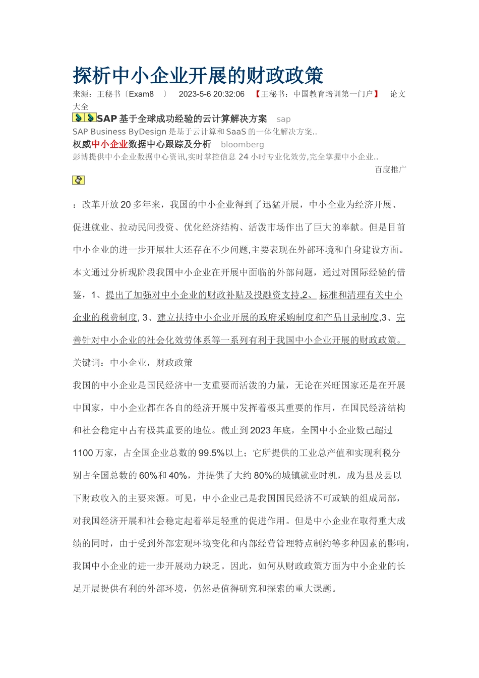 2023年探析中小企业发展的财政政策.doc_第1页