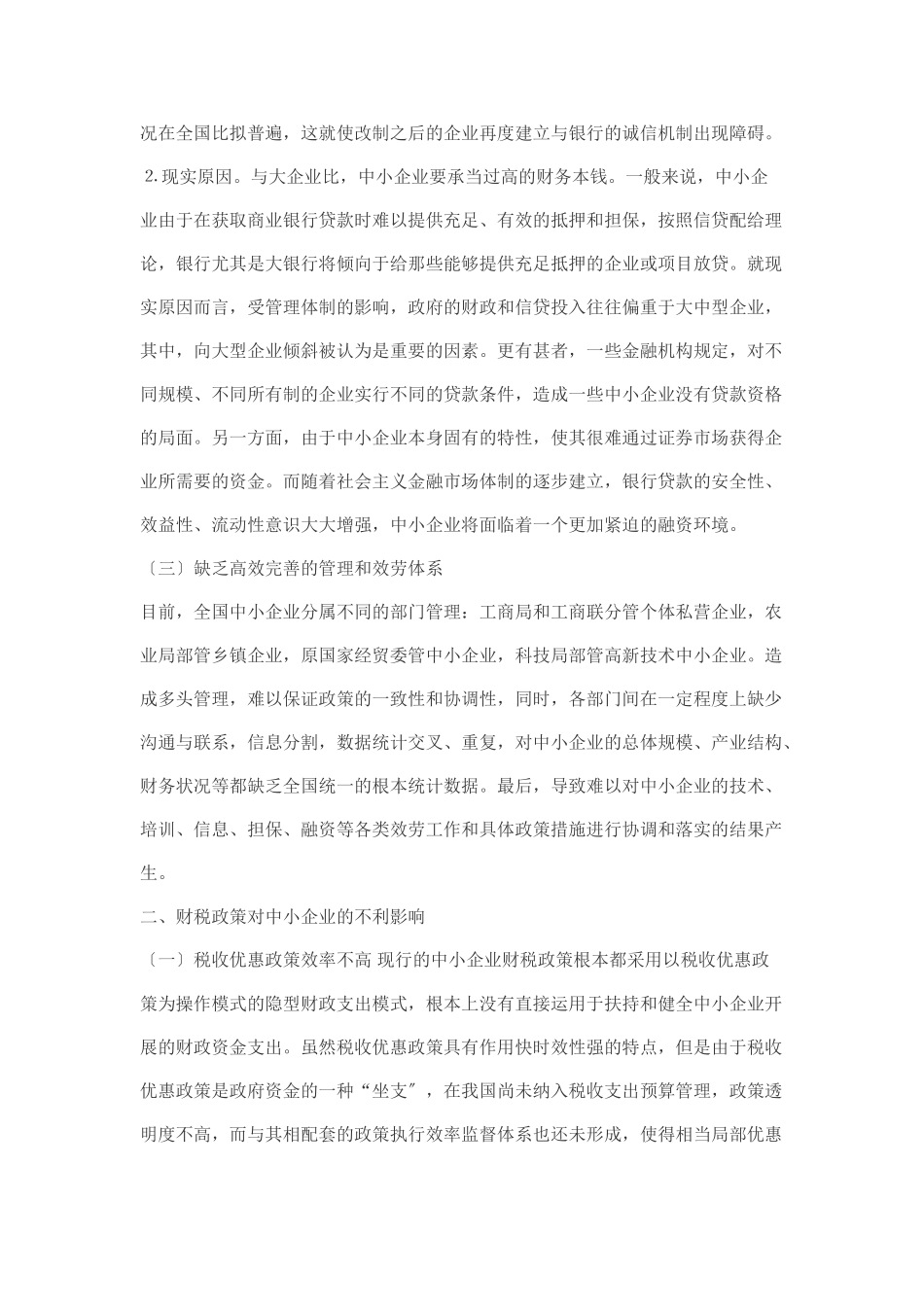 2023年探析中小企业发展的财政政策.doc_第3页