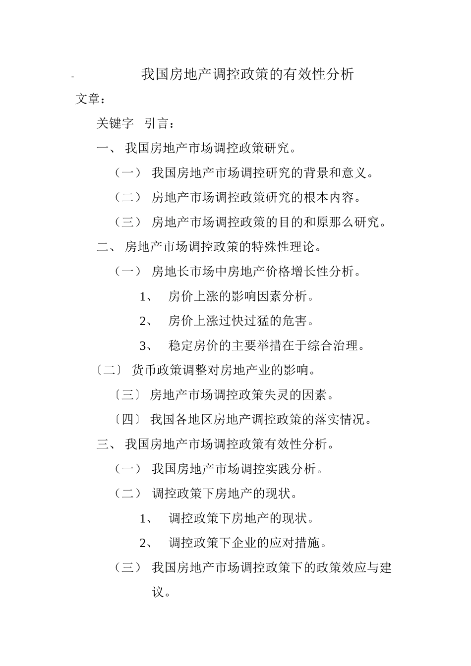 2023年提纲《我国房地产政策调控的有效性分析》.docx_第1页