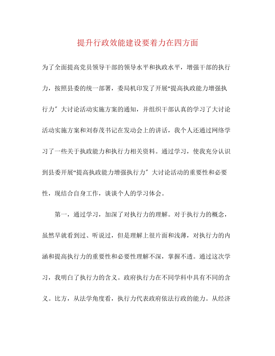 2023年提升行政效能建设要着力在四方面.docx_第1页