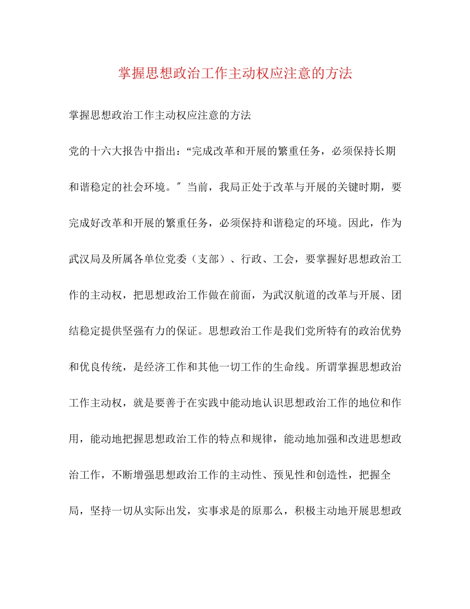 2023年掌握思想政治工作主动权应注意的方法.docx_第1页
