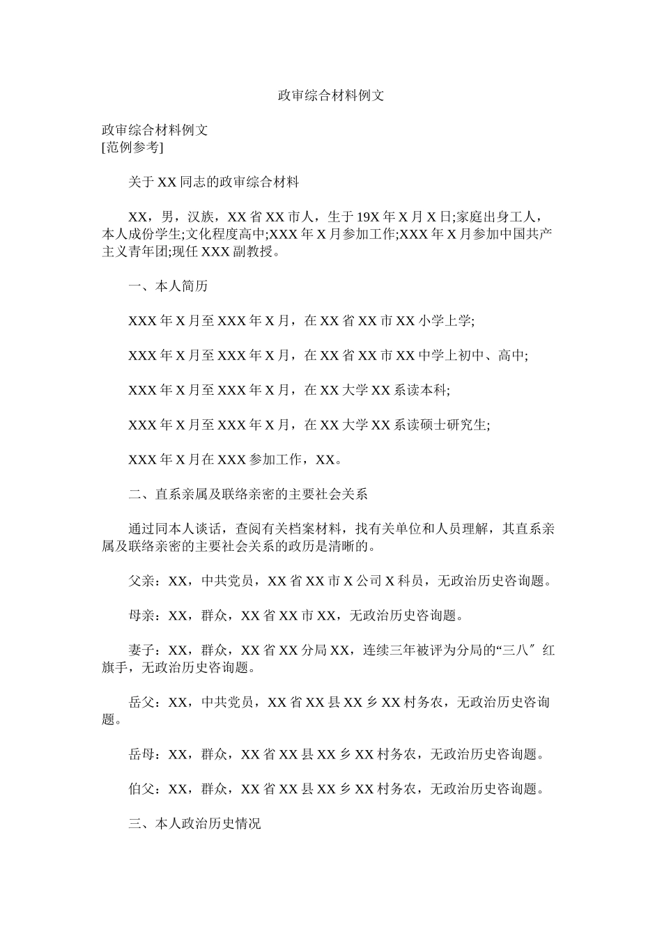 2023年政审综合材料例文.docx_第1页