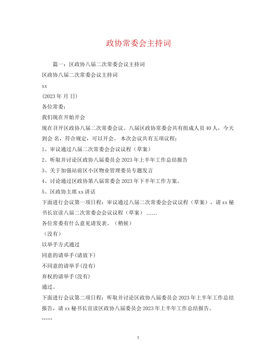 2023年政协常委会主持词.docx_第1页
