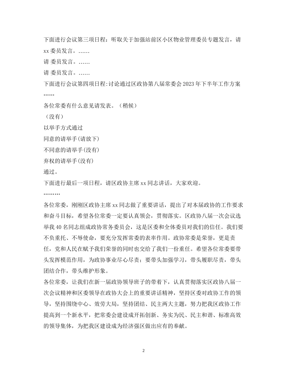 2023年政协常委会主持词.docx_第2页