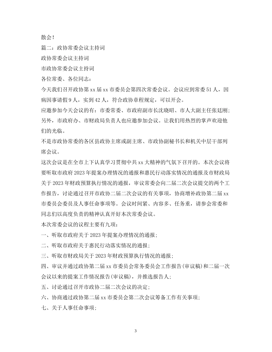 2023年政协常委会主持词.docx_第3页