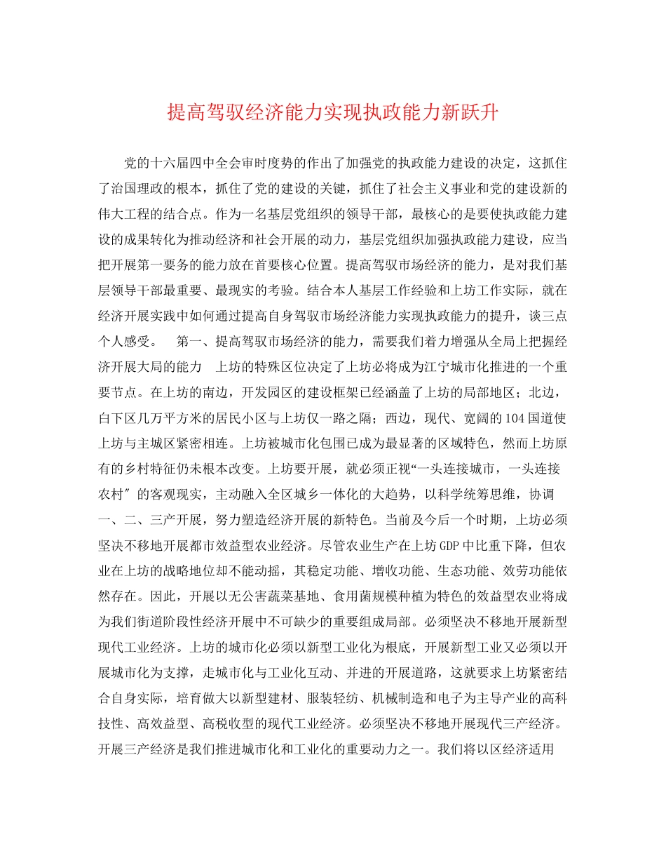 2023年提高驾驭经济能力实现执政能力新跃升.docx_第1页