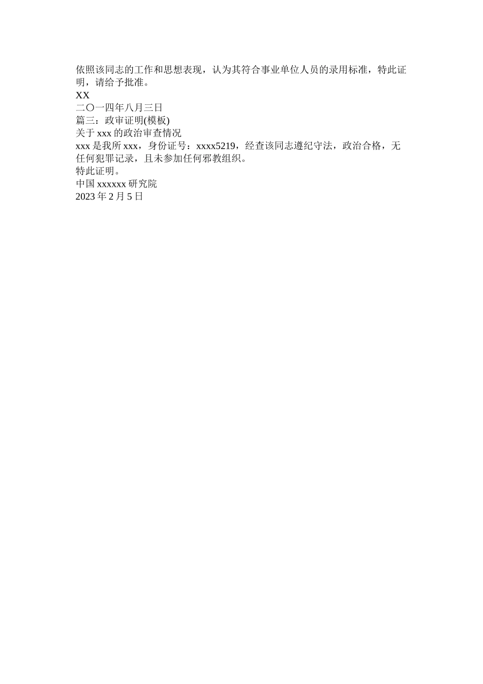 2023年政审证ۥ明范本.docx_第2页