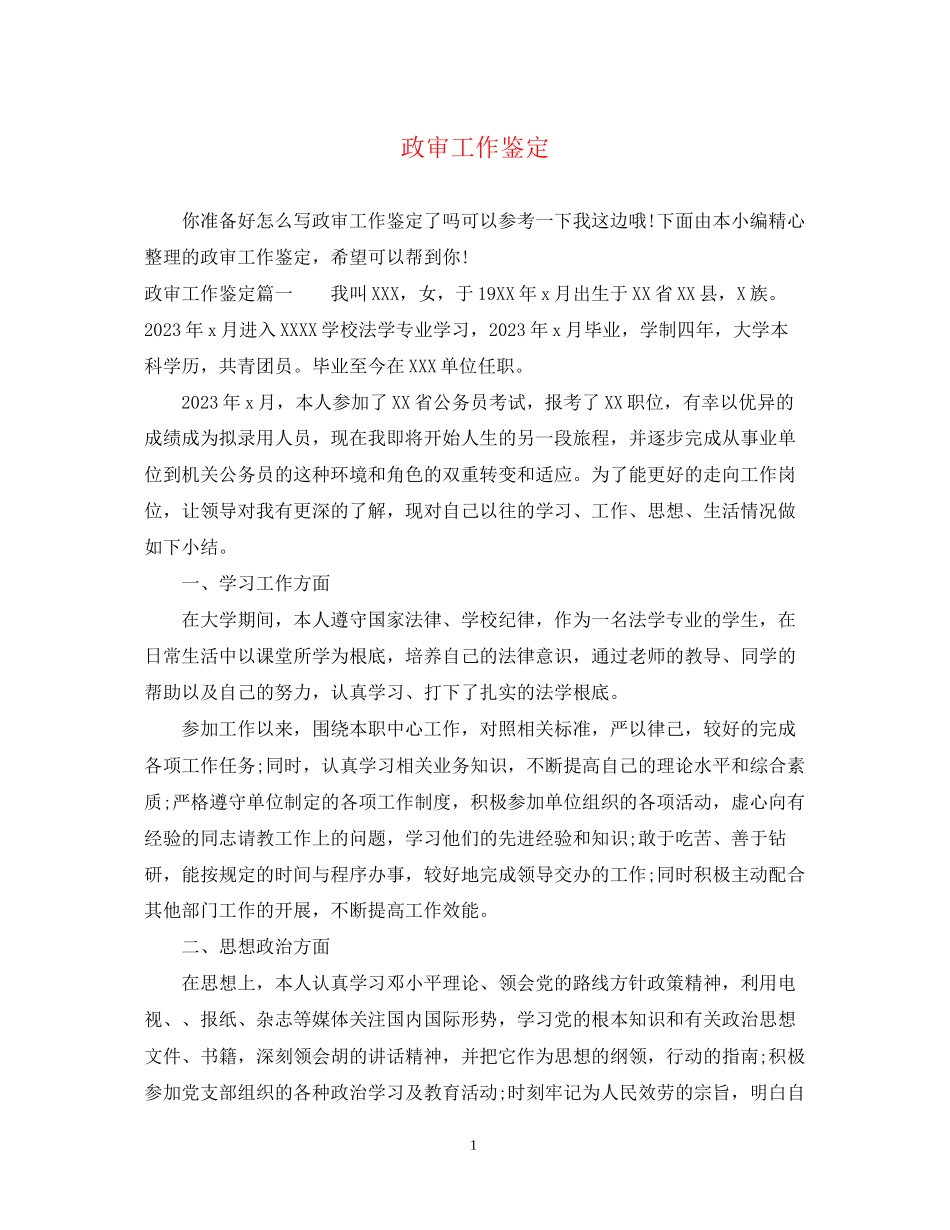 2023年政审工作鉴定.docx_第1页