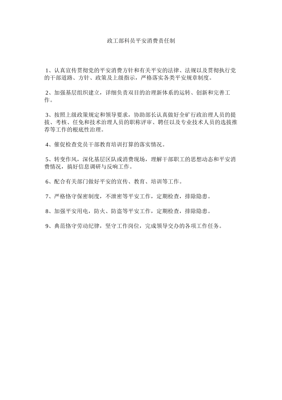 2023年政工部ۥ科员安全生产责任制.docx_第1页