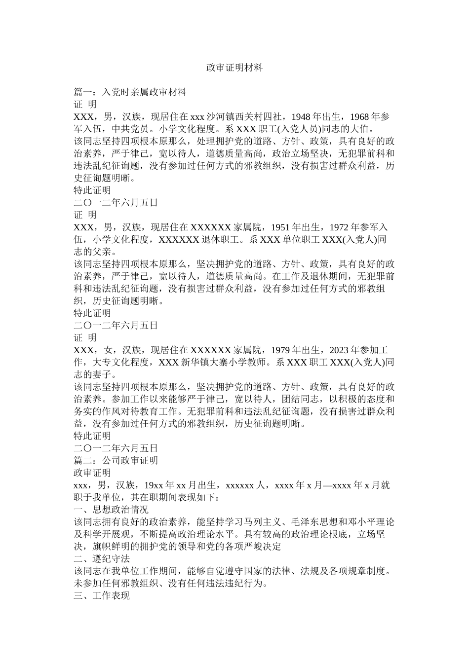 2023年政审证明材料.docx_第1页