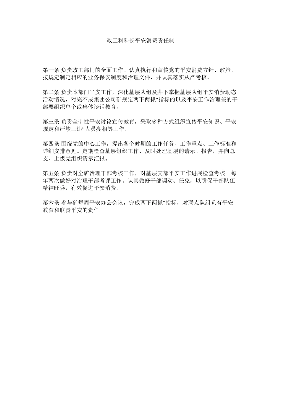 2023年政工科ۥ科长安全生产责任制.docx_第1页