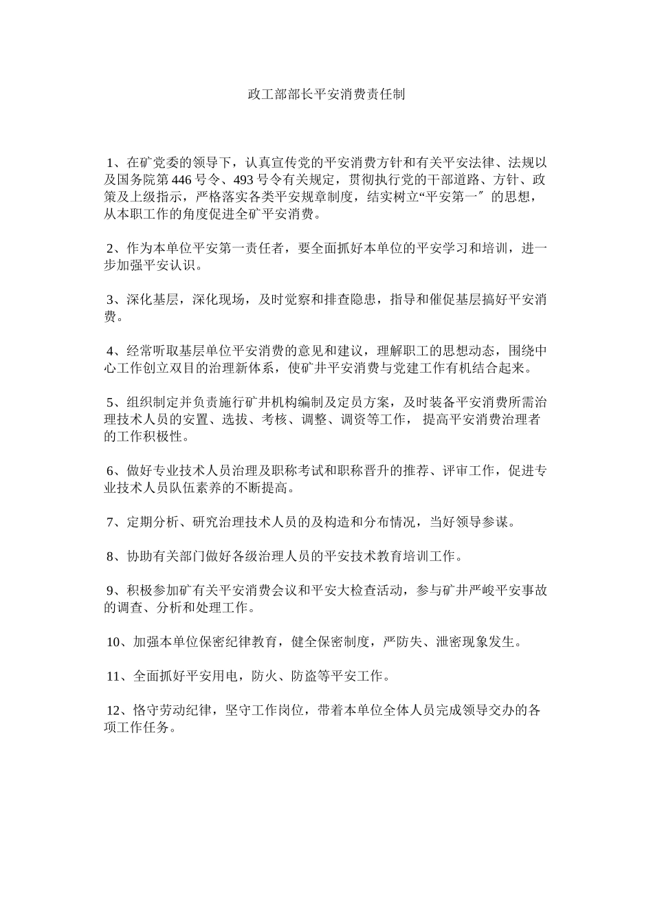 2023年政工部ۥ部长安全生产责任制.docx_第1页