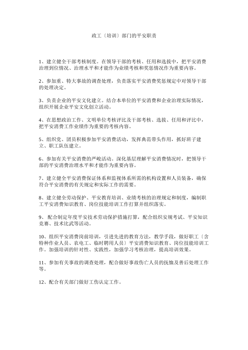 2023年政工（ۥ培训）部门的安全职责.docx_第1页
