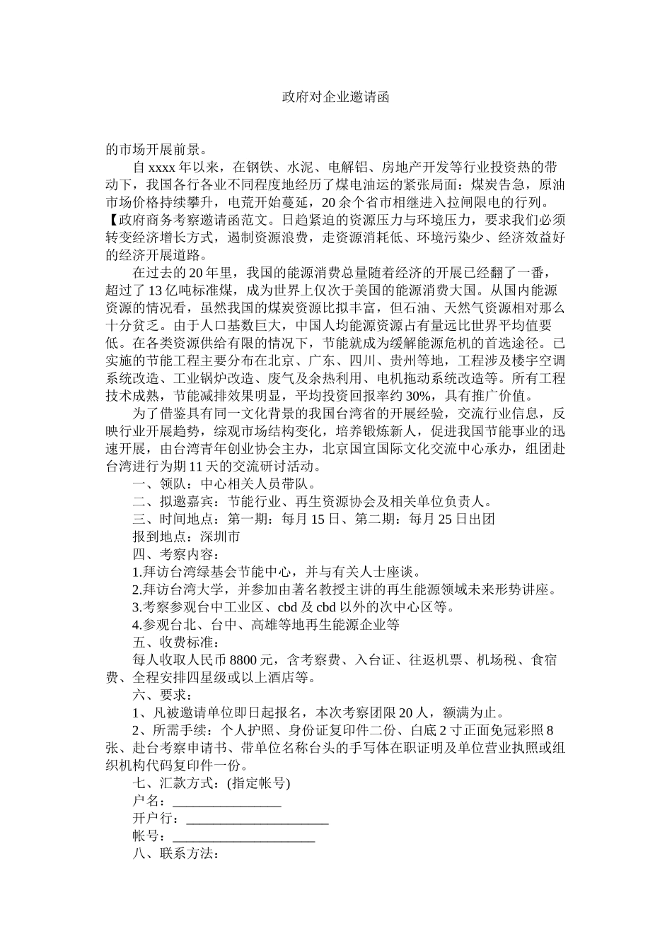 2023年政府对企业邀请函.docx_第1页