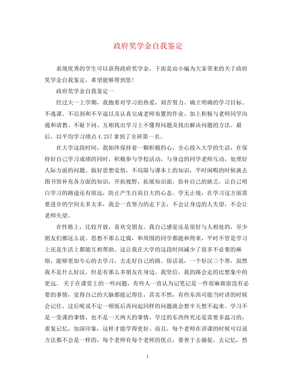 2023年政府奖学金自我鉴定.docx_第1页