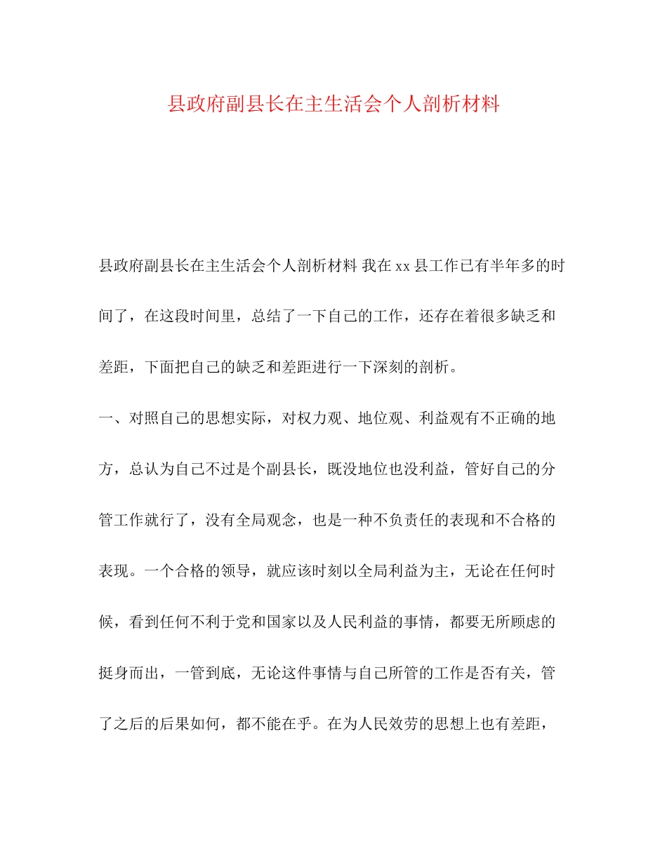 2023年政府副县长在主生活会个人剖析材料.docx_第1页