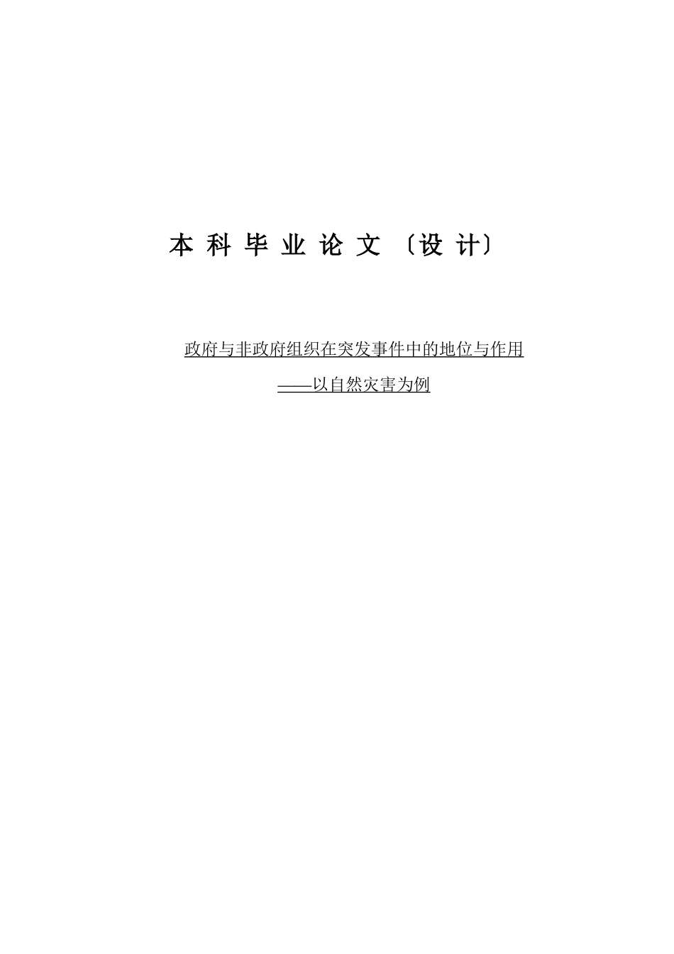 2023年政府与非政府组织在突发事件中的地位与作用以自然灾害为例.docx_第1页