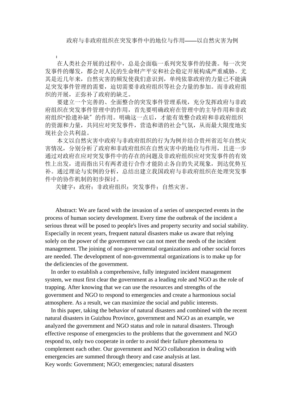 2023年政府与非政府组织在突发事件中的地位与作用以自然灾害为例.docx_第2页
