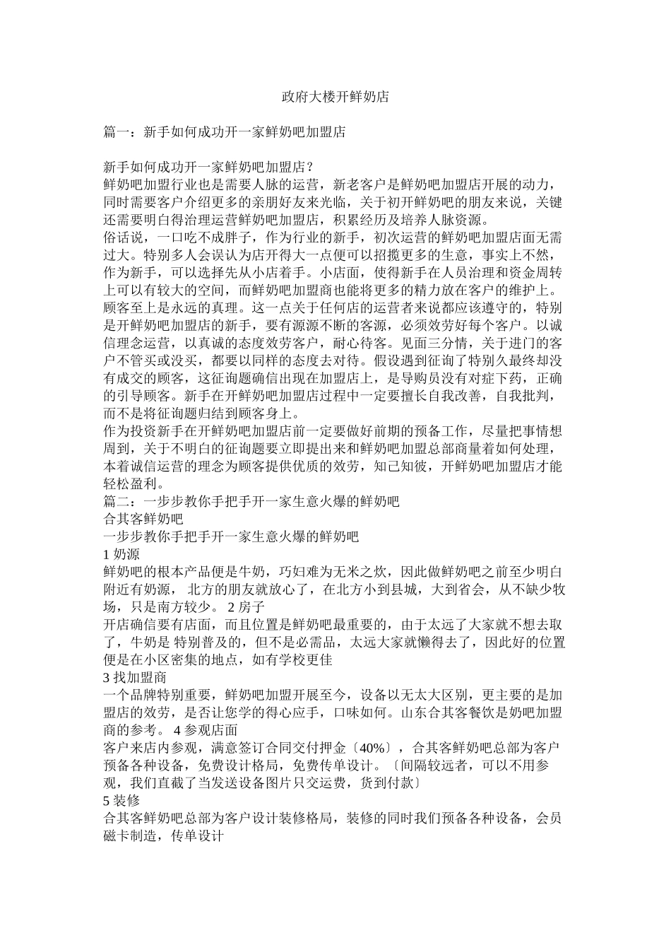 2023年政府大楼开鲜奶店.docx_第1页