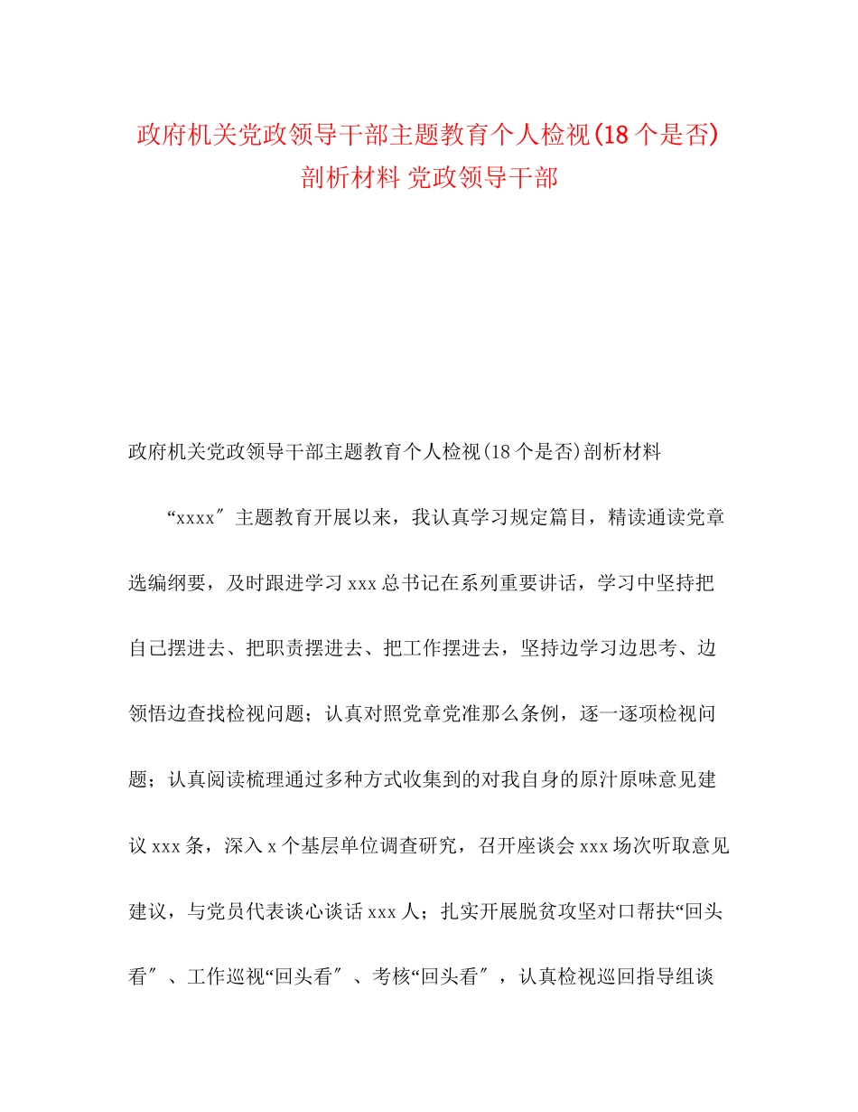 2023年政府机关党政领导干部主题教育个人检视18个是否剖析材料党政领导干部.docx_第1页