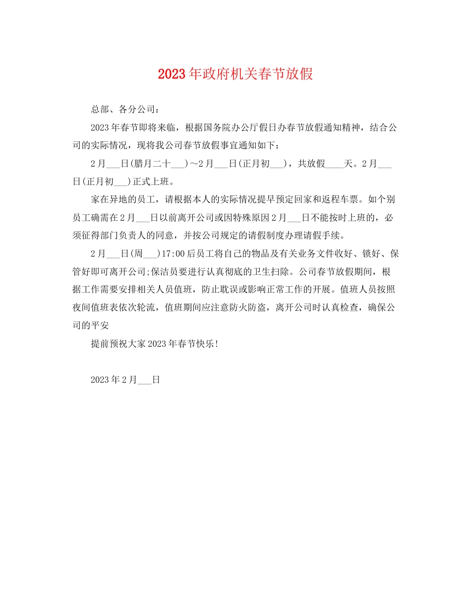 2023年政府机关春节放假.docx_第1页