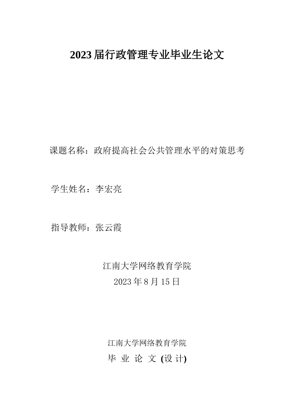 2023年政府提高社会公共管理水平的对策思考.docx_第1页
