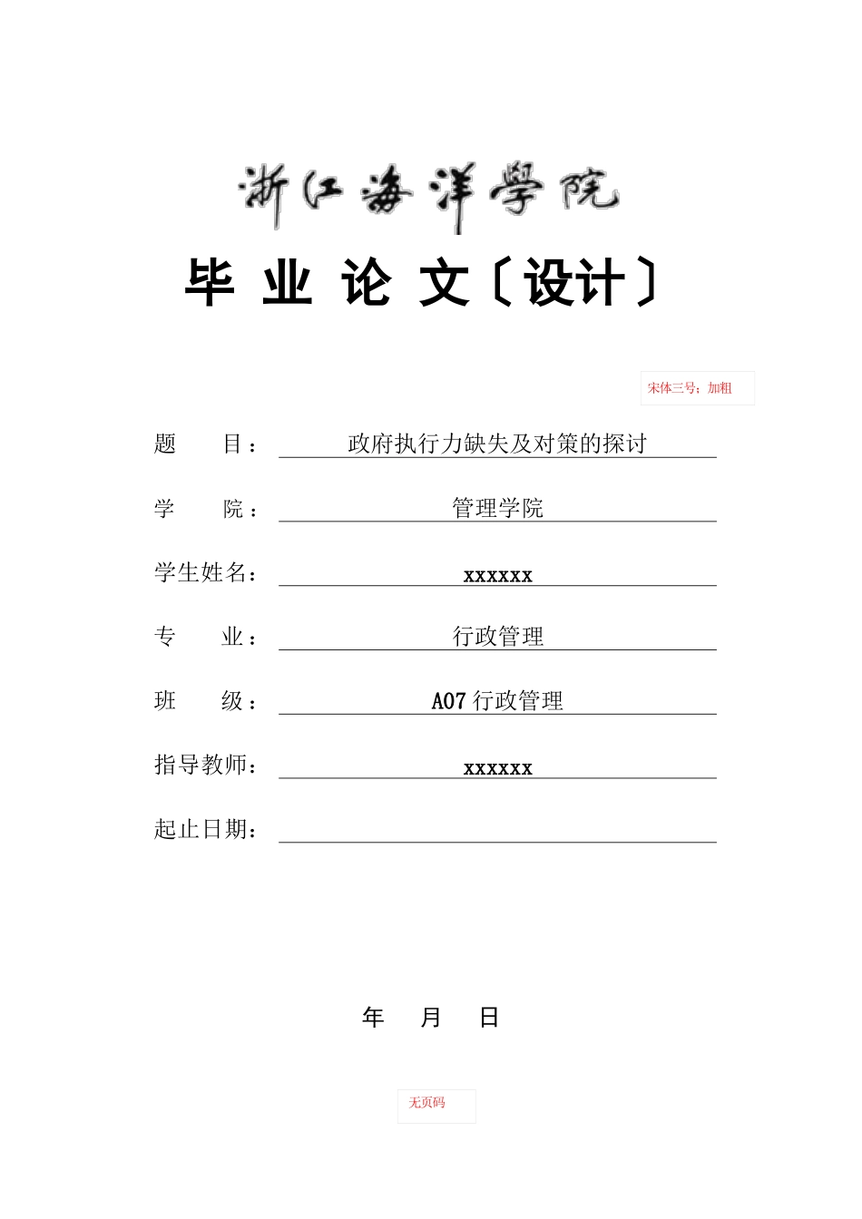 2023年政府执行力缺失及对策的探讨.docx_第1页