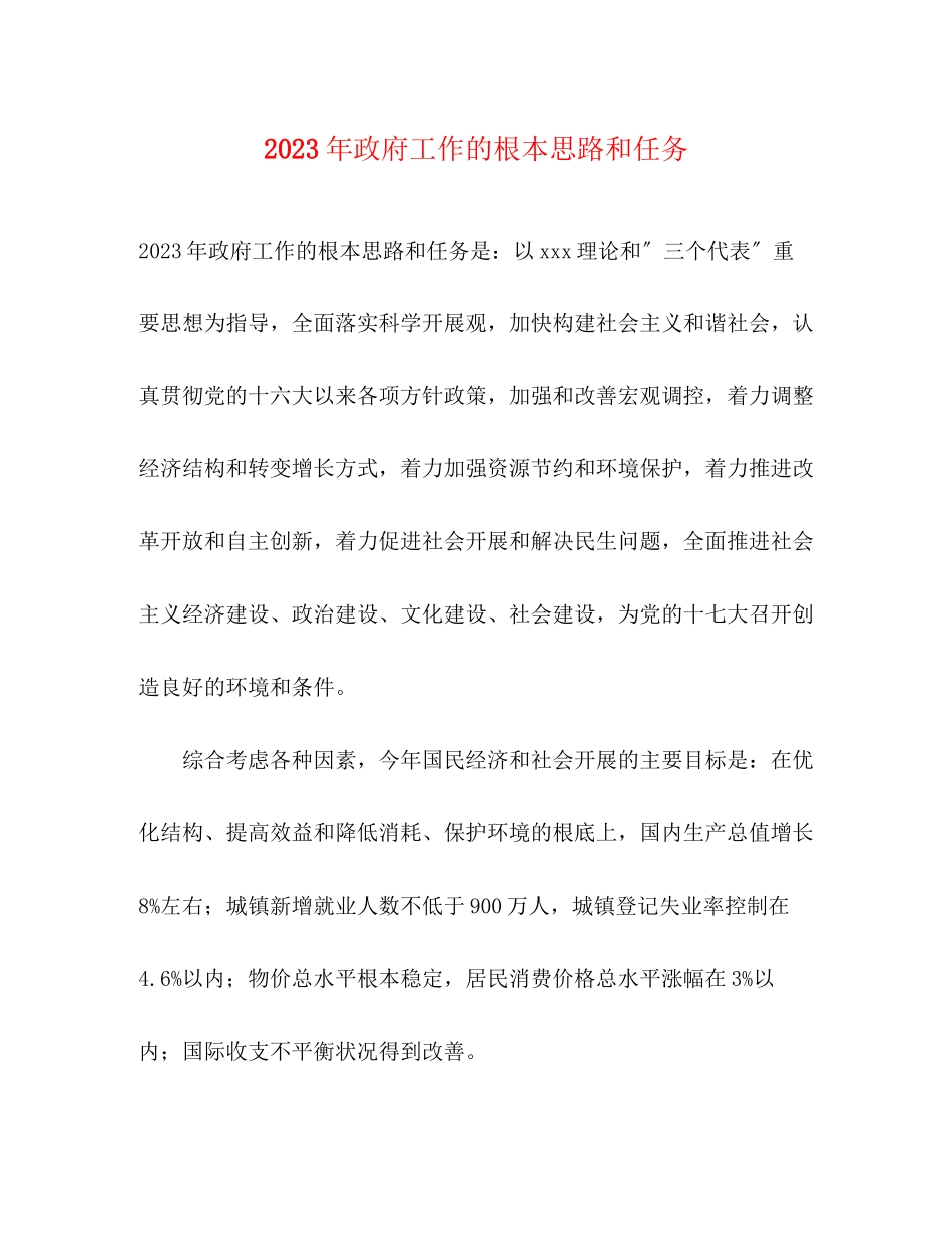 2023年政府工作的基本思路和任务.docx_第1页