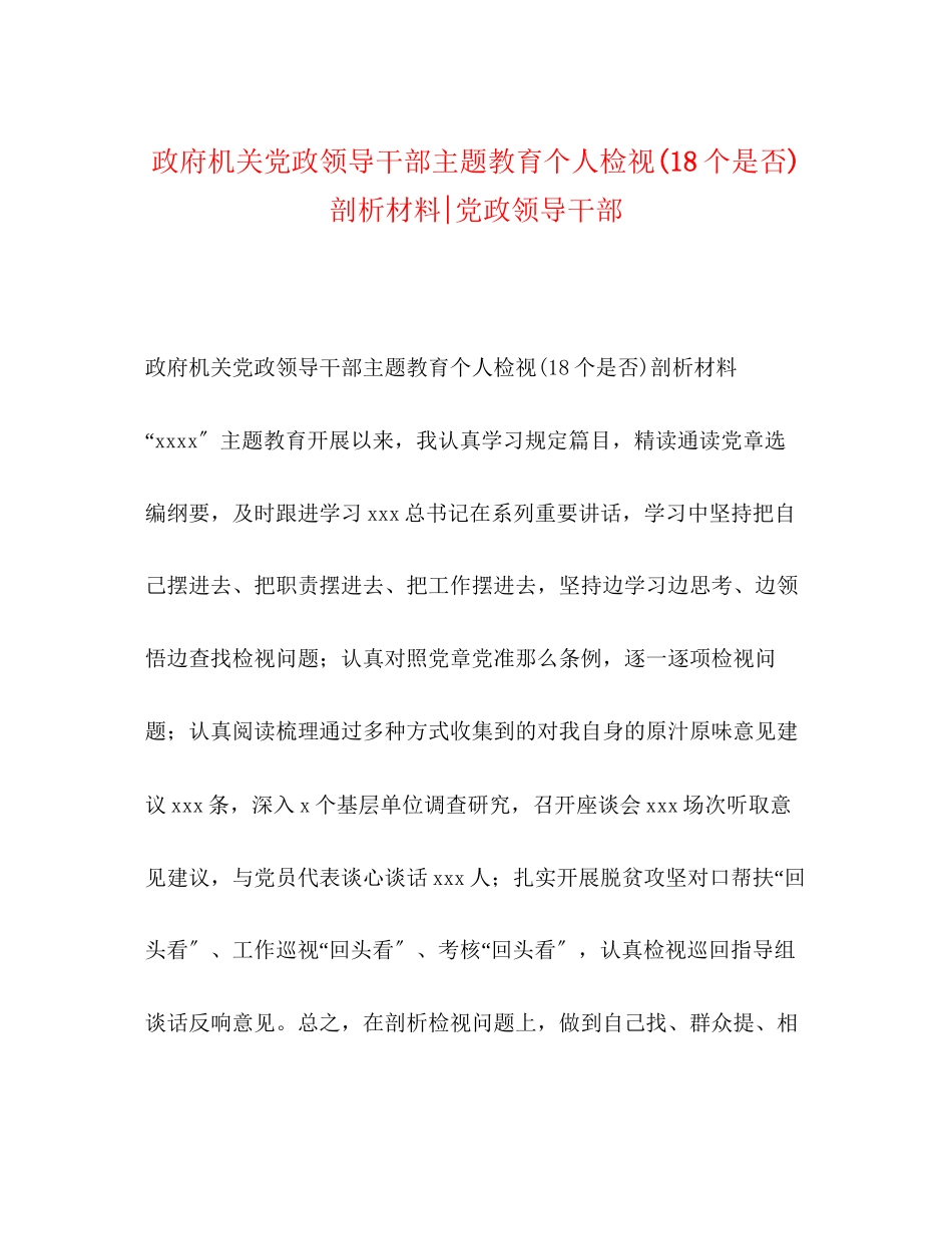 2023年政府机关党政领导干部主题教育个人检视18个是否剖析材料党政领导干部2.docx_第1页
