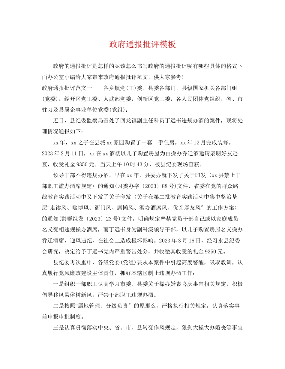 2023年政府通报批评模板.docx_第1页