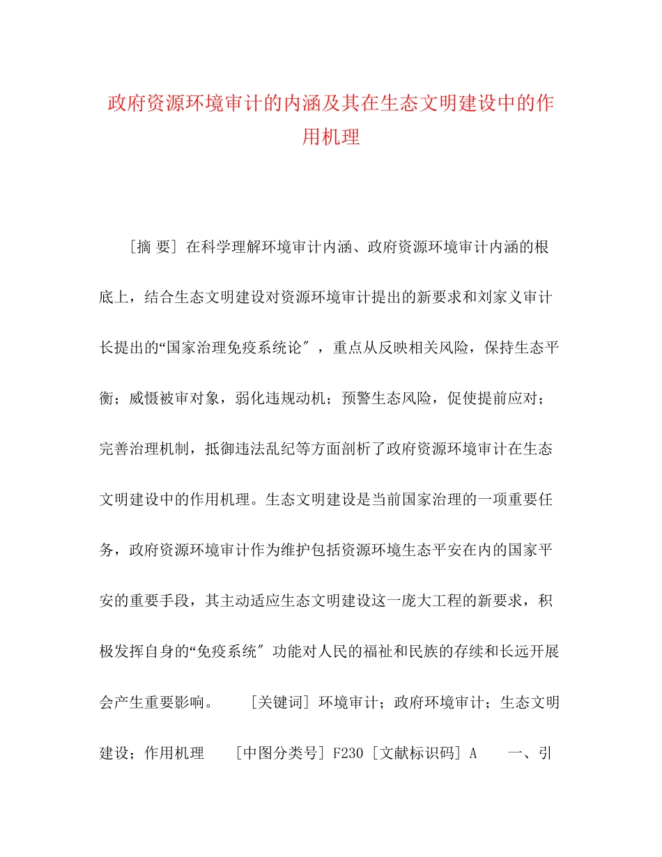2023年政府资源环境审计的内涵及其在生态文明建设中的作用机理.docx_第1页