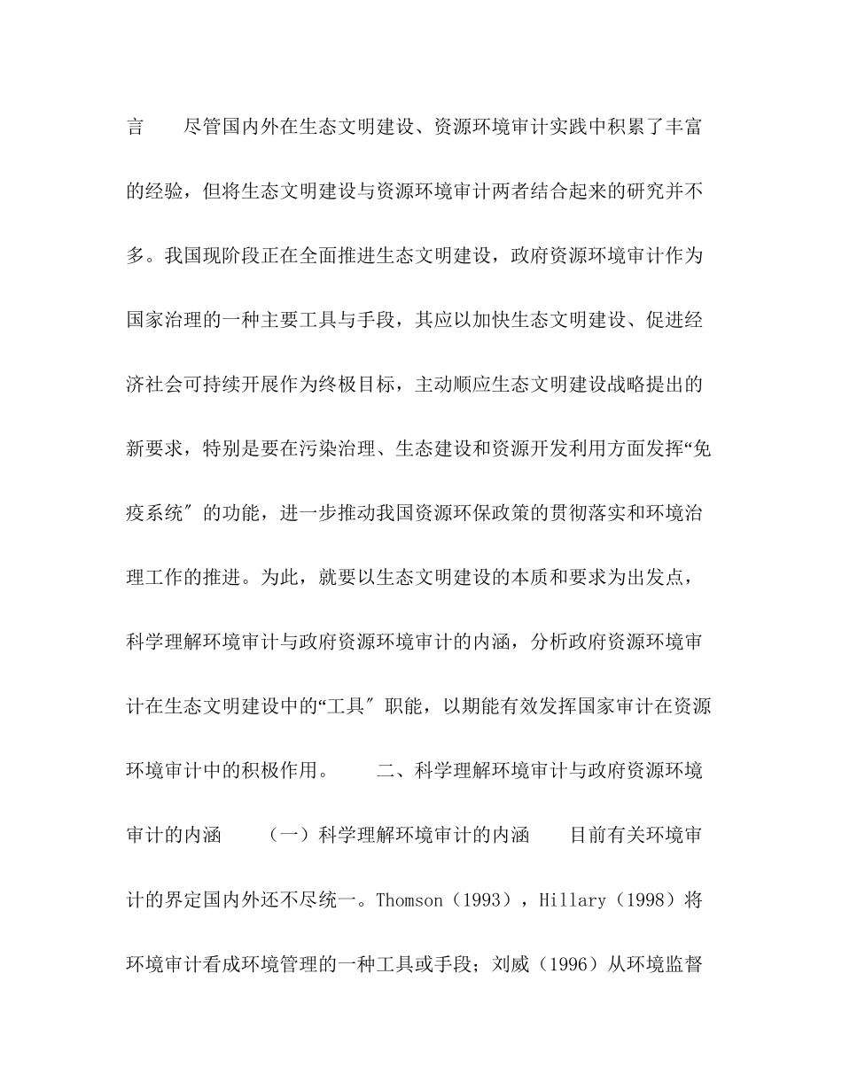 2023年政府资源环境审计的内涵及其在生态文明建设中的作用机理.docx_第2页