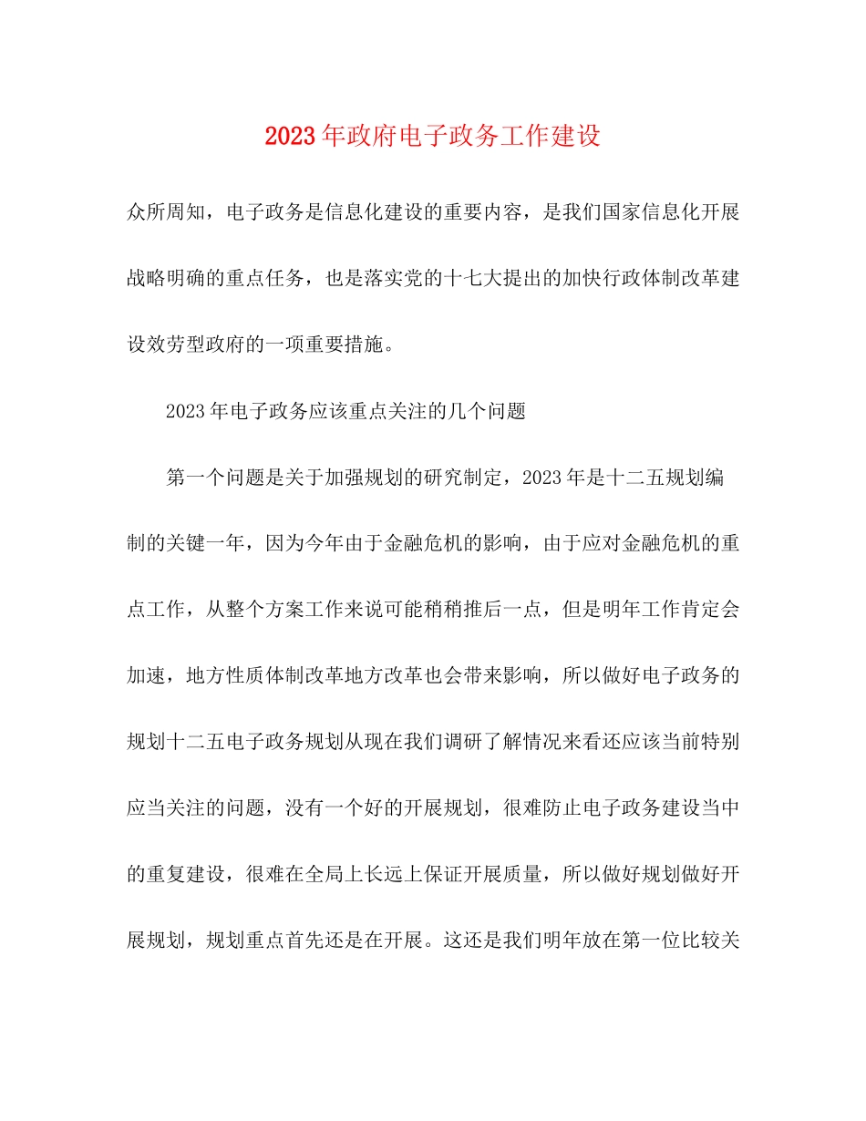 2023年政府电子政务工作建设.docx_第1页