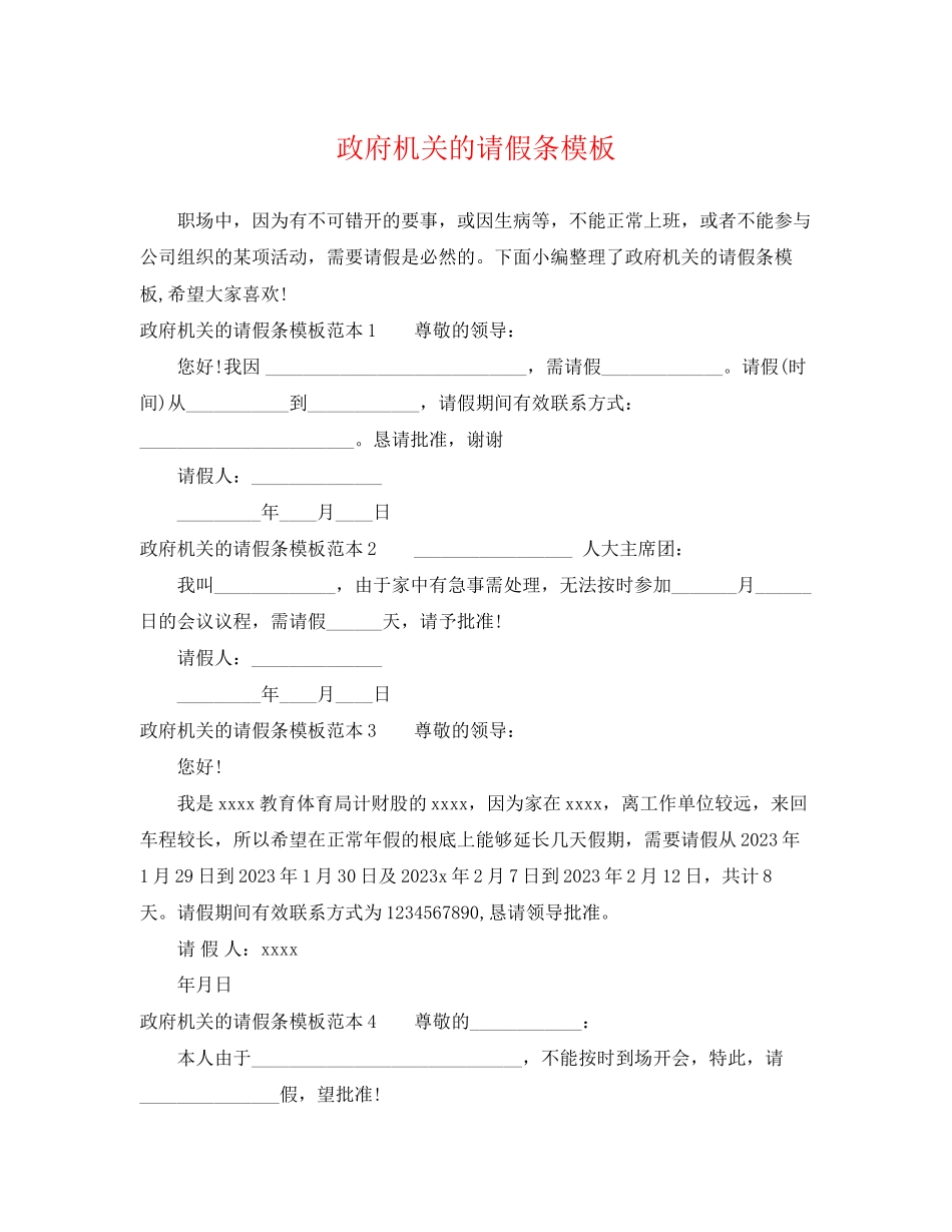 2023年政府机关的请假条模板.docx_第1页