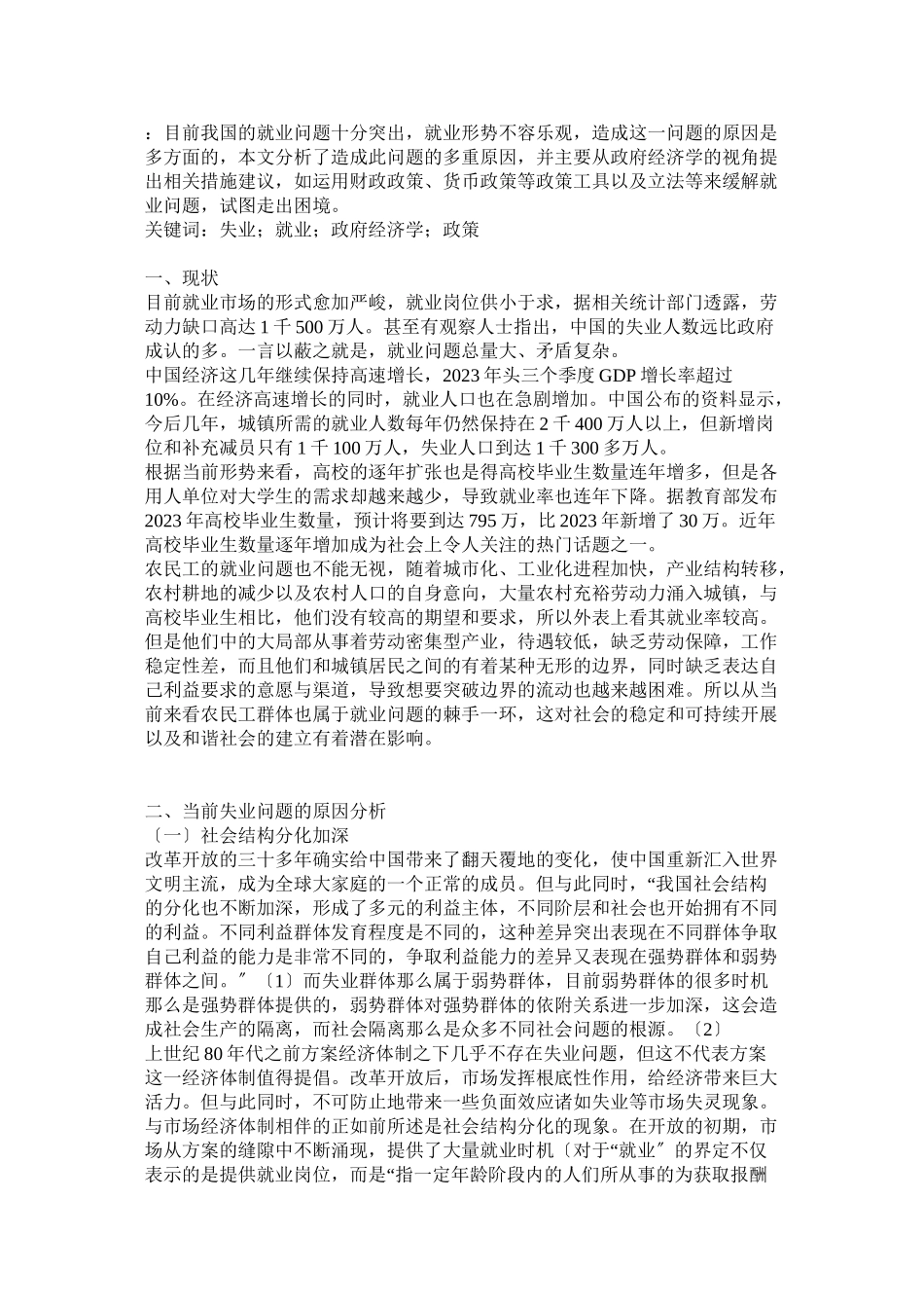 2023年政府经济学视角下的我国就业问题.doc_第1页