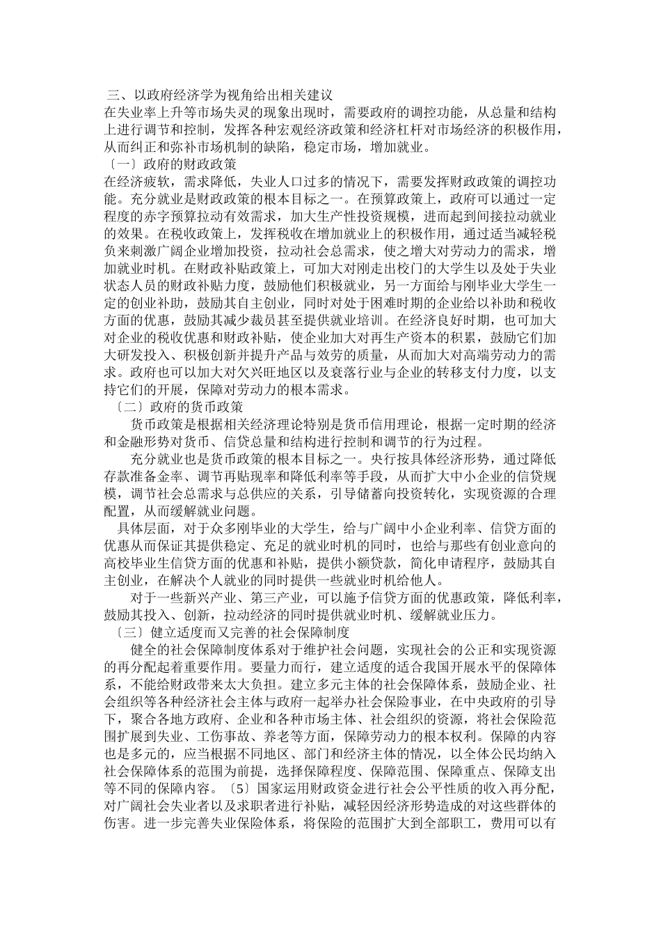 2023年政府经济学视角下的我国就业问题.doc_第3页
