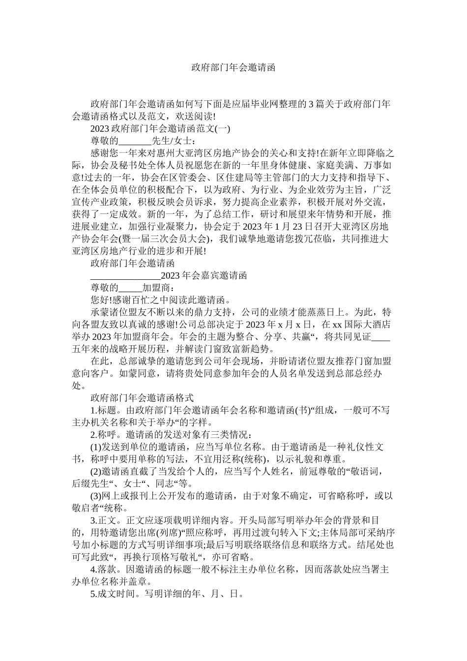 2023年政府部ۥ门年会邀请函.docx_第1页