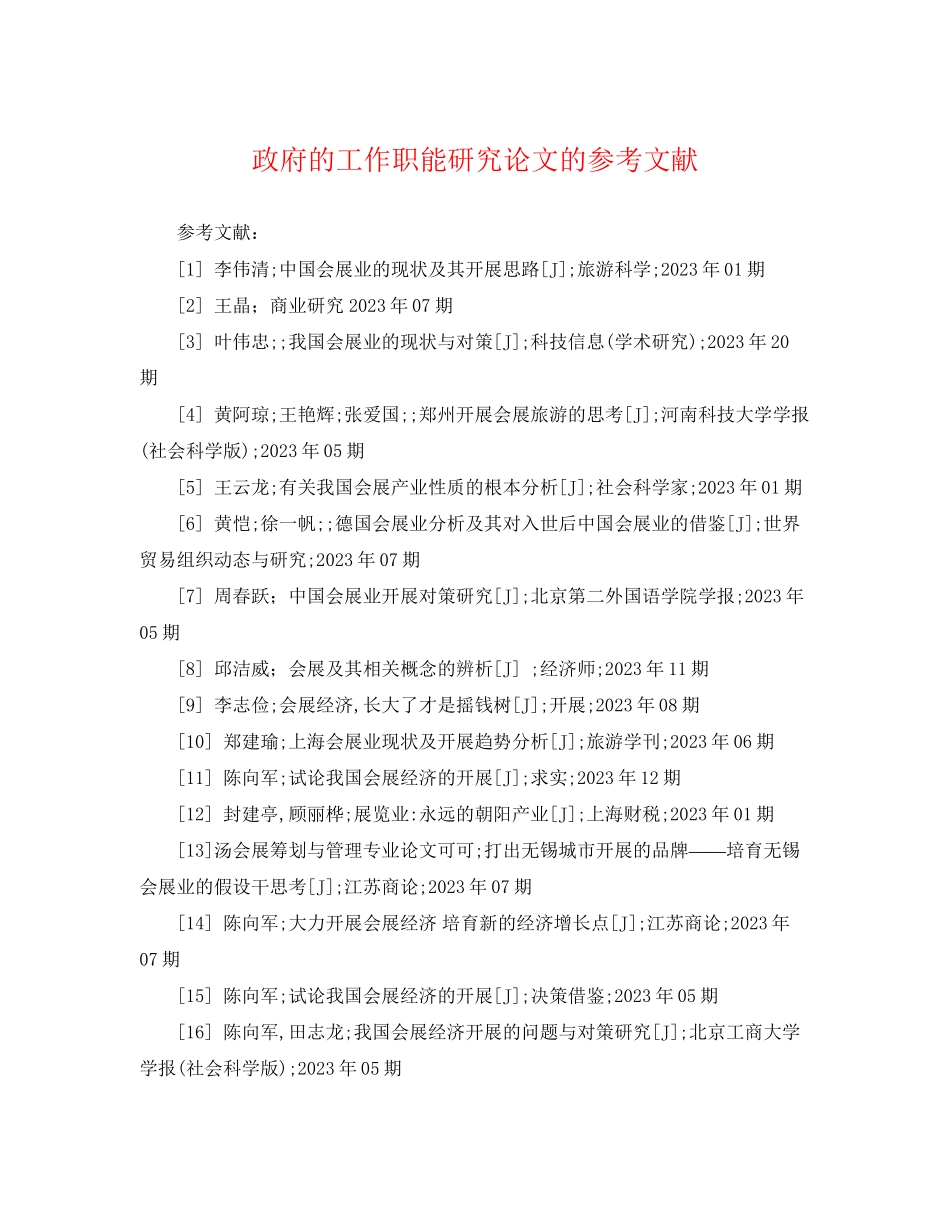 2023年政府的工作职能研究论文的参考文献.docx_第1页