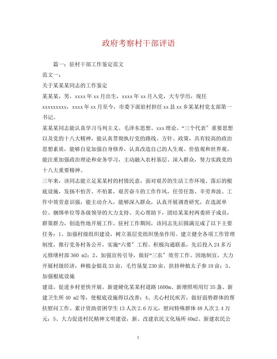2023年政府考察村干部评语.docx_第1页