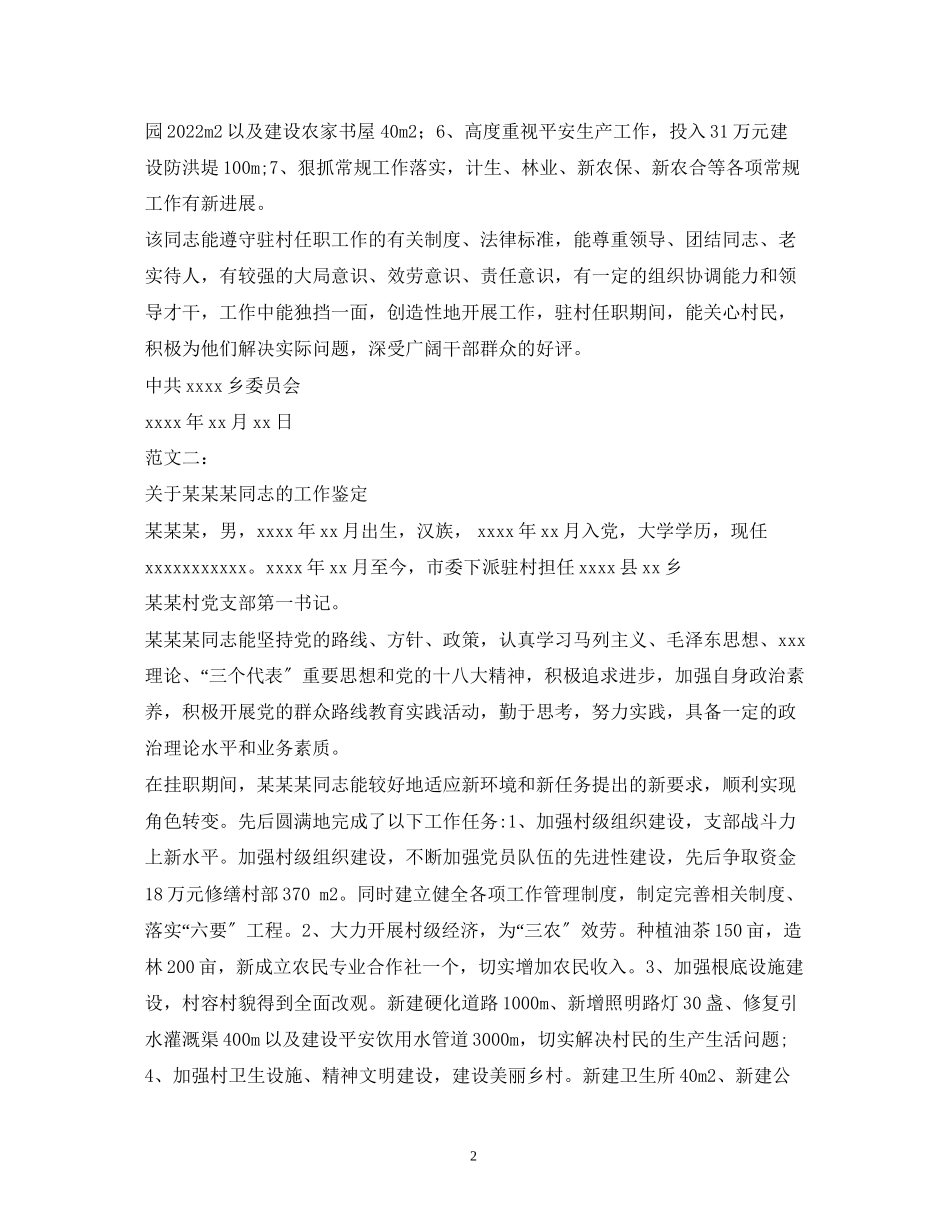 2023年政府考察村干部评语.docx_第2页